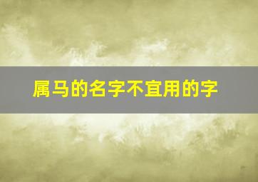 属马的名字不宜用的字