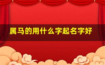 属马的用什么字起名字好