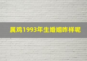 属鸡1993年生婚姻咋样呢