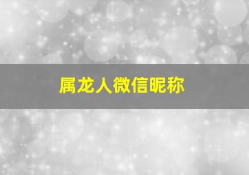 属龙人微信昵称