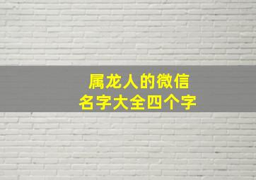 属龙人的微信名字大全四个字