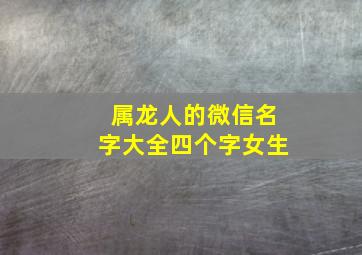 属龙人的微信名字大全四个字女生