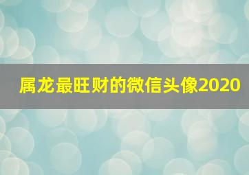 属龙最旺财的微信头像2020