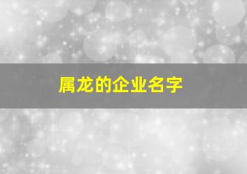 属龙的企业名字