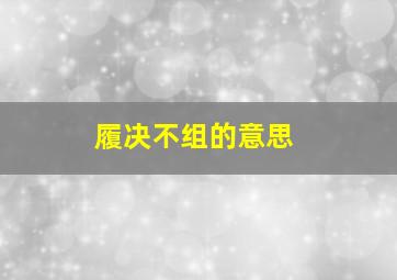 履决不组的意思