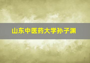 山东中医药大学孙子渊