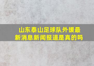 山东泰山足球队外援最新消息新闻报道是真的吗