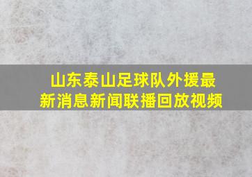 山东泰山足球队外援最新消息新闻联播回放视频