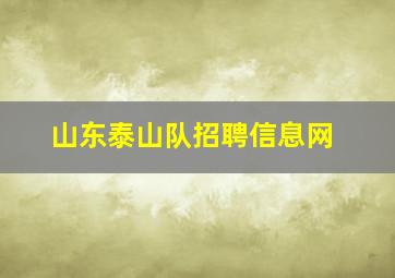 山东泰山队招聘信息网