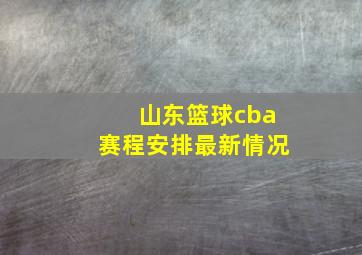 山东篮球cba赛程安排最新情况