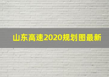 山东高速2020规划图最新