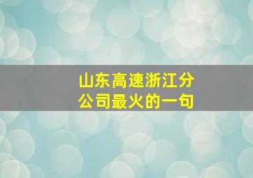 山东高速浙江分公司最火的一句