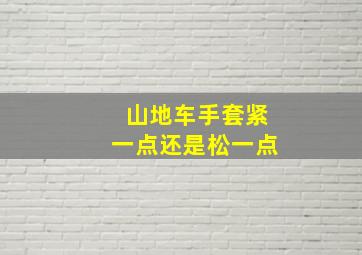 山地车手套紧一点还是松一点