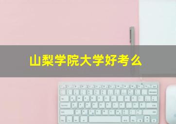 山梨学院大学好考么