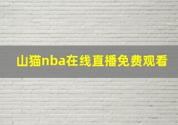 山猫nba在线直播免费观看