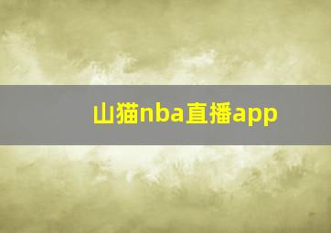 山猫nba直播app