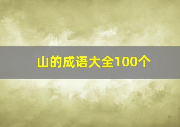 山的成语大全100个