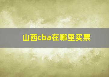 山西cba在哪里买票