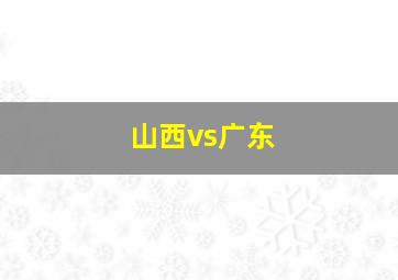 山西vs广东