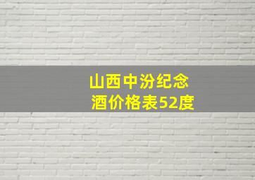 山西中汾纪念酒价格表52度