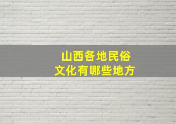 山西各地民俗文化有哪些地方