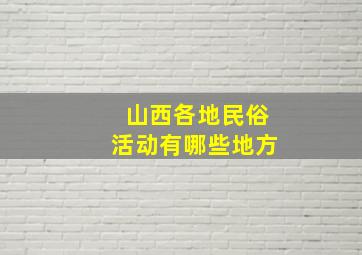 山西各地民俗活动有哪些地方