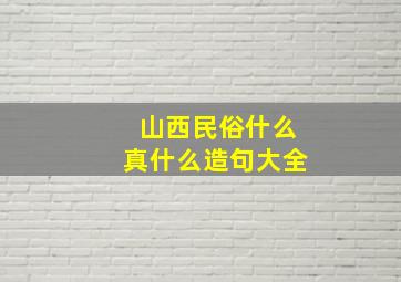 山西民俗什么真什么造句大全