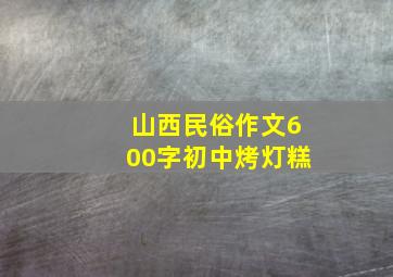 山西民俗作文600字初中烤灯糕