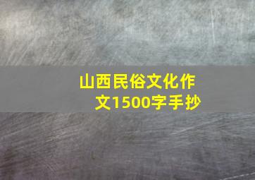 山西民俗文化作文1500字手抄