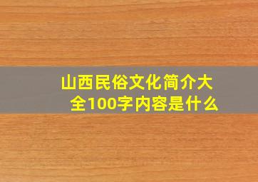 山西民俗文化简介大全100字内容是什么