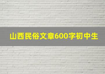 山西民俗文章600字初中生