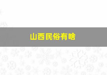 山西民俗有啥