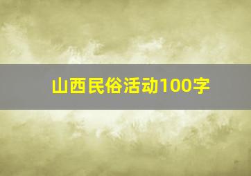 山西民俗活动100字