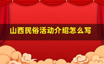 山西民俗活动介绍怎么写