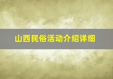 山西民俗活动介绍详细