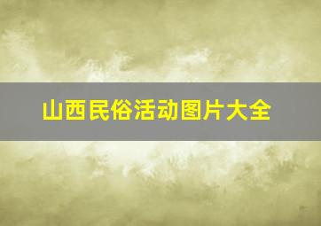 山西民俗活动图片大全