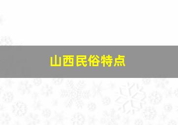 山西民俗特点