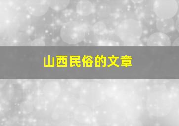 山西民俗的文章