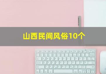 山西民间风俗10个