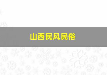 山西民风民俗