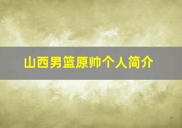 山西男篮原帅个人简介