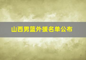 山西男篮外援名单公布