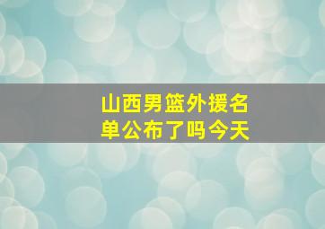 山西男篮外援名单公布了吗今天