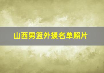 山西男篮外援名单照片