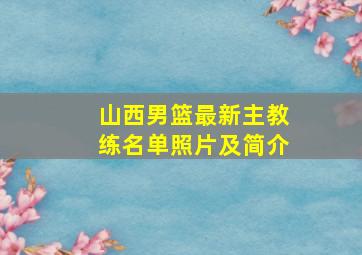 山西男篮最新主教练名单照片及简介