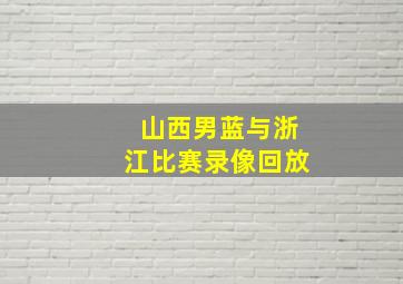 山西男蓝与浙江比赛录像回放