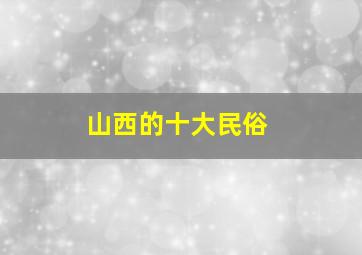 山西的十大民俗