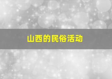 山西的民俗活动