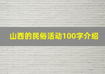 山西的民俗活动100字介绍