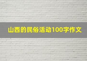 山西的民俗活动100字作文